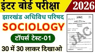 Class 12th Sociology / समाजशास्त्र 2026 | टॉपर टेस्ट-01 | Jac board Class 12 Sociology Objective 