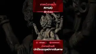เทพมังกรน้ำผู้ปกรองทะเล Ryuo (3_3) Yokai l P.เดี๋ยวรู้เลย