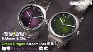 H.Moser&nbsp;& Cie. Green Dragon Streamliner 回歸！｜加推Purple Haze款式丨 #新錶速報｜MWHK