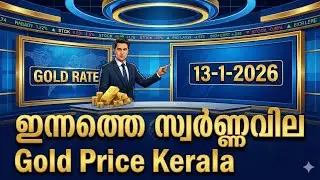 Oru Pavaninu 280 Roopa Koodi | Today Gold Price Kerala Malayalam |13-1-2026 | Gold Rate Today Kerala