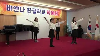 2019 비엔나한글학교 학예회 - 4학년 - 그 날을 기다리며