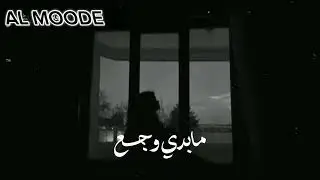 راب-حزين جدآ💔 / حاجة وجع😴 ||AL MOODE                 Offical Music Video 2024