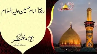 Rufaqa e Imam Hussain (A.S) | Be Misal Ha Jahan Main Kunba Hussain(R.A) Ka | 7 Muharram