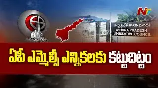 ఏపీలో ఎమ్మెల్సీ ఎన్నికలకు కట్టు దిట్టం.. | AP MLC Election | Ntv