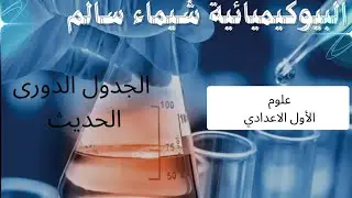 الجدول الدورى الحديث، علوم الأول الاعدادي 