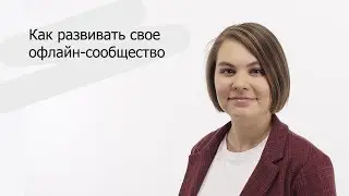 Как развивать своё офлайн-сообщество | Лера Бараева