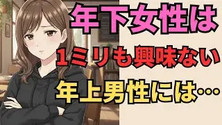 【100%当てはまるな】年下女性が興味がない年上男性にする行動7選【マナの恋愛心理学】