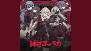 神さま、バカ