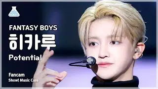 [예능연구소] FANTASY BOYS HIKARU – Potential(판타지 보이즈 히카루 - 포텐셜) FanCam | Show! MusicCore | MBC231209방송