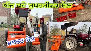 ਅੱਜ ਕਰੇ ਤਿੰਨ superseeder 👍ਤਿੰਨ rotry kattar ਅਤੇ ਤਿੰਨ mulchar sale 