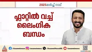 ബലാത്സംഗം, ദേഹോപദ്രവം,അനുമതിയില്ലാതെ സ്വകാര്യ ദൃശ്യങ്ങൾ ചിത്രീകരിക്കുക;രാഹുലിനെതിരെ ഗുരുതര വകുപ്പുകൾ