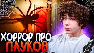 НИКОГДА НЕ ЗАВОДИ ПАУКОВ LURKING