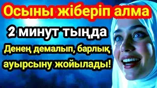 САҒАН ҚИЫН БОЛЫП ЖҮР МЕ? БІРАҚ БҰЛ ШЫН! ОСЫ ДҰҒАНЫ БАР-ЖОҒЫ 2 МИНУТ ТЫҢДА — АУРУ ЖОЙЫЛАДЫ!