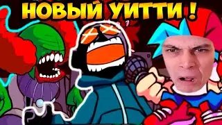 НОВЫЙ УИТТИ ! КЛОУН УБИЙЦА - ЕЩЁ СЛОЖНЕЕ ! - FRIDAY NIGHT FUNKIN' Tricky Mod [Клоун Трикки]