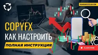 Копирование сделок на форекс. Как настроить CopyFX #roboforex #copyfx