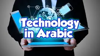 Technology in Arabic