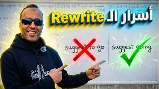 ازاى تحل سؤال Rewrite على درس انماط الفعل | ing | Mr Ali Amer 2026