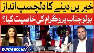 Bolo Janab Program ki Khasiyat Kia? | Bolo Janab | Breaking News