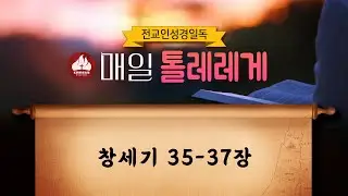 2026 전교인 성경일독 매일 톨레레게 1월 15일 10일차 (창세기 35-37장)