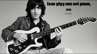 Если уйду мне всё равно   70s Pop Music Hits Greatest 1970's Pop Songs