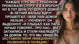 СЫН УСЛЫШАЛ РАЗГОВОР ПАПЫ НОЧЬЮ. МЫ ЗАТАИЛИСЬ У ДОМА И УВИДЕЛИ ТО, ЧТО ЗАСТАВИЛО ЗВОНИТЬ В ПОЛИЦИЮ..