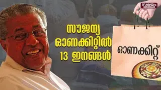 സൗജന്യ ഓണക്കിറ്റിൽ 13 ഇനങ്ങൾ |Onakit
