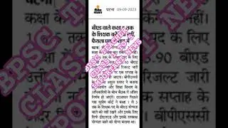 BPSC TEACHER CLASS 1TO 5 BED DEGREE VALID OR NOT DECISION WITHIN ONE WEEK LIKE AND SHARE MY CHANNEL🔥