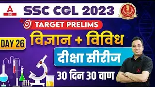 SSC CGL 2023 | SSC CGL Science Classes By Sushant Sir | Day 26