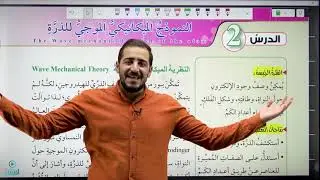 النموذج الميكانيكي الموجي للذرة || جزء 1 || الأستاذ أحمد الدويك