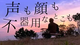 声も顔も不器用なとこも【 ドライフラワー / 優里 】(TOKUMIX full cover.)【フル歌詞・コードあり】