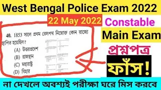 Wbp Constable Main Exam Question Paper 2022  | Question Paper | Pdf Download | Wbp Main Exam