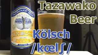 Tazawako Beer's K&ouml;lsch (田沢湖ビールケルシュ) | Akihabeera