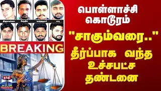 Pollachi Case Judgement |  பொள்ளாச்சி கொடூரம் - 