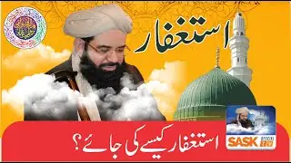 How can we Apologize (by Syed Arshad Saeed Kazmi) استغفار کیسے کی جائے