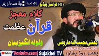قرآن عظمت | مفتی نجیب اللہ فاروقی | قرآن معجزکتاب دے | اقراء حفظ القرآن للبنین والبنات | پشتو بیان |