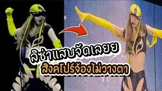 #lisa แสบจัด ต้องขึ้นอีกกี่เวทีถึงจะดรอป ! สิงคโปร์มองเป็นตาเดียว 