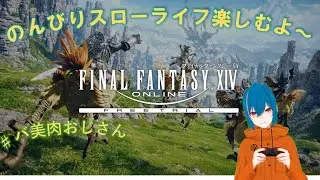 【Elemental aegis】FINAL FANTASY14　のんびりスローライフをしながら、世界を救いに行こう('&omega;')ノ　#VT　#バ美肉おじさん　#FF14