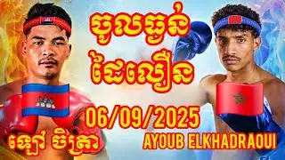 LAO CHETRA (Cambodia🇰🇭) 🆚 (🇲🇦Morocco) Ayoub Elkhadraoui, Amazing Khmer Boxing