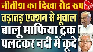 माफियाओं को ठिकाने लगाने के लिए नीतीश सरकार ने खाई कसम | Capital TV Bihar
