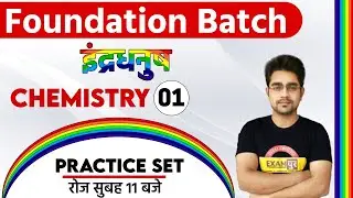 NDA-1 2021 Foundation Batch || Chemistry || By Sameer Sir || 01 || Practice Set