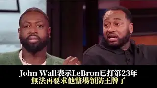 韋德形容Redick承受極大壓力 John Wall表示LeBron已打第23年無法再要求他整場領防王牌了!