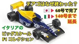 【デアゴスティーニ】日本終了理由を独自考察 - イタリアのビッグスケール F1 コレクション