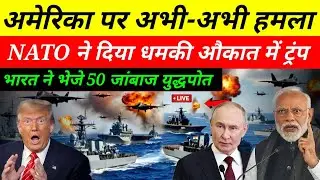 अटलांटिक में BRICS–NATO एकसाथ! 😱 Trump के खिलाफ खुला मोर्चा | India का बड़ा Action 2026 | Global