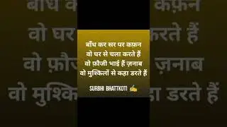फ़ौजी भाई ✍️Army Shayari🇮🇳 | फौजी शायरी हिंदी | Shayari on Army| Army lover Shayari | Fauji Shayari|