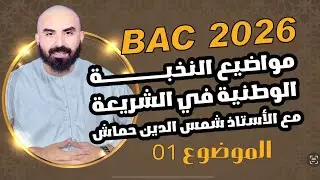 مواضيع النخبة الوطنبة  الفصل الأول رقم 01