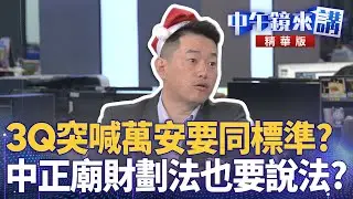 3Q突喊萬安要同標準？  中正廟財劃法也要說法？｜范世平 張益贍 邱明玉 陳柏惟 ｜潘照文｜【#中午鏡來講】20251224