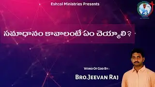 || సమాధానం కావాలంటే ఏం చెయ్యాలి? || Word Of God By__Bro.Jeevan Raj  #Eshcol_Ministries.