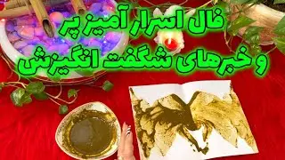 بانو فال - فال اسرار آمیز پر و خبرهای شگفت انگیزش