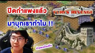ปิดกำแพงเมืองจีนแล้ว ทำไมถึงมาบุกเรา!!  | Red Alert 2 ออนไลน์ Petechee