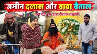जमीन दलाल और बाबा बैताल || Kishori Pandit Kaka Lallan|| ठग ठगे गए एक रोचक कहानी 